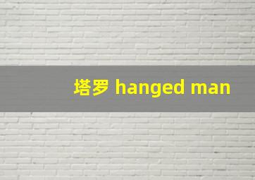 塔罗 hanged man